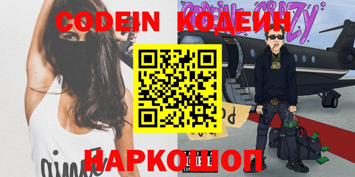 Кодеин напиток Lean (лин)  Вход с VPN  Бахчисарай 